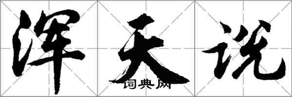 胡问遂浑天说行书怎么写
