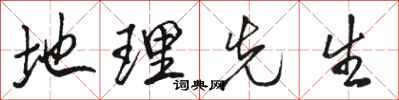 骆恒光地理先生行书怎么写