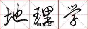 骆恒光地理学行书怎么写