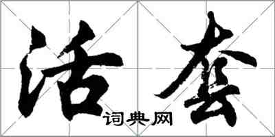 胡问遂活套行书怎么写