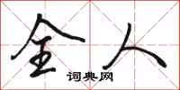 骆恒光全人行书怎么写