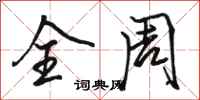 骆恒光全周行书怎么写