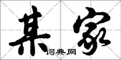 胡问遂某家行书怎么写