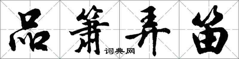 胡问遂品箫弄笛行书怎么写