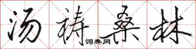骆恒光汤祷桑林行书怎么写