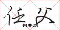 骆恒光任父行书怎么写