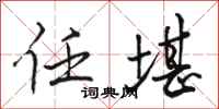 骆恒光任堪行书怎么写