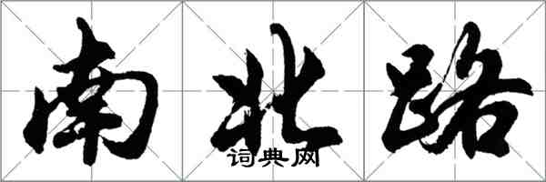 胡问遂南北路行书怎么写