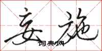 骆恒光妄施行书怎么写