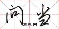 骆恒光问当行书怎么写