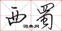 骆恒光西蜀行书怎么写