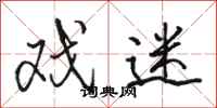 骆恒光戏迷行书怎么写