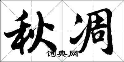 胡问遂秋凋行书怎么写