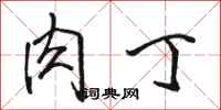 骆恒光肉丁行书怎么写