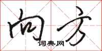 骆恒光向方行书怎么写