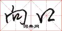 骆恒光向口行书怎么写