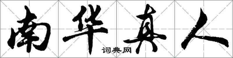 胡问遂南华真人行书怎么写