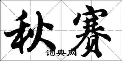 胡问遂秋赛行书怎么写