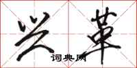 骆恒光兴革行书怎么写