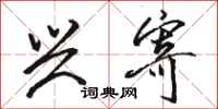 骆恒光兴寄行书怎么写