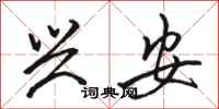 骆恒光兴安行书怎么写