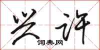 骆恒光兴许行书怎么写