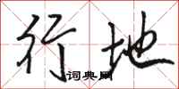 骆恒光行地行书怎么写