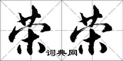 胡问遂荣荣行书怎么写
