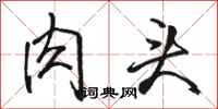 骆恒光肉头行书怎么写