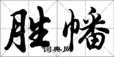 胡问遂胜幡行书怎么写
