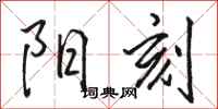 骆恒光阳刻行书怎么写