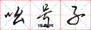 骆恒光吆号子行书怎么写