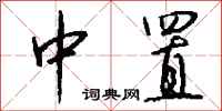 钱沛云中置行书怎么写