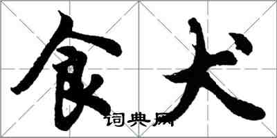 胡问遂食犬行书怎么写