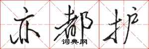 骆恒光亦都护行书怎么写