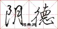 骆恒光阴德行书怎么写