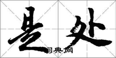 胡问遂是处行书怎么写