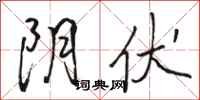 骆恒光阴伏行书怎么写