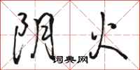 骆恒光阴火行书怎么写