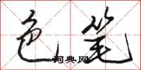 骆恒光色笔行书怎么写