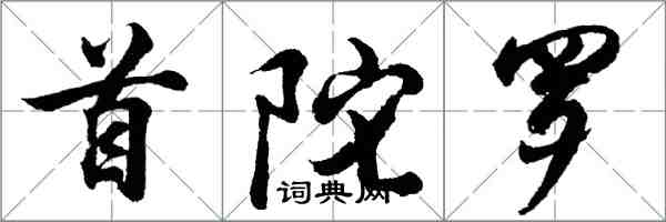 胡问遂首陀罗行书怎么写