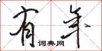 骆恒光有年行书怎么写