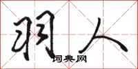 骆恒光羽人行书怎么写