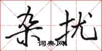 骆恒光杂扰行书怎么写
