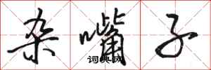 骆恒光杂嘴子行书怎么写