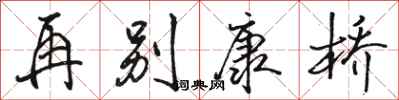 骆恒光再别康桥行书怎么写