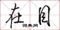 骆恒光在目行书怎么写