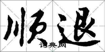胡问遂顺退行书怎么写