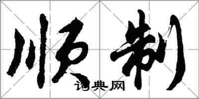 胡问遂顺制行书怎么写