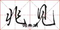 骆恒光兆见行书怎么写